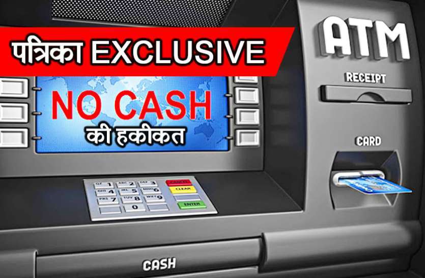 no cash 60 फीसदी एटीएम खाली, आरबीआई से कम मिल रहे रुपए.. देखें पूरा मामला!