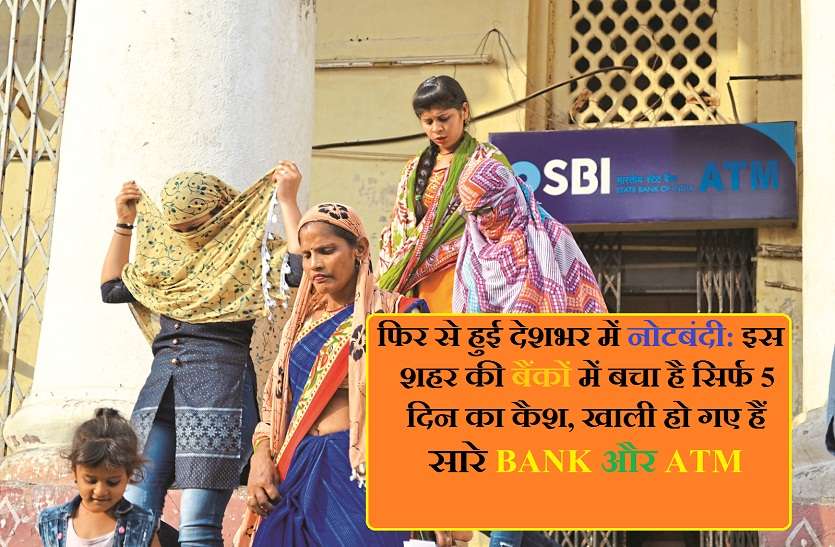 lack of money in rbi फिर से हुई देशभर में नोटबंदी: इस शहर की बैंकों में बचा है सिर्फ ५ दिन का कैश, खाली हो गए हैं सारे बैंक और एटीएम