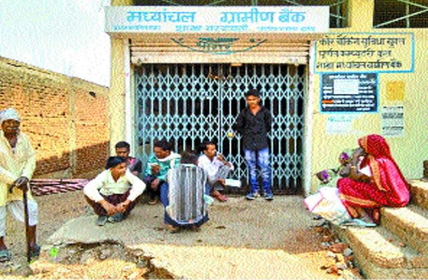 Bank closed Rural distress no time इस बैंक के खुलने का नहीं है कोई समय, इंतजार करते रहते हैं लोग