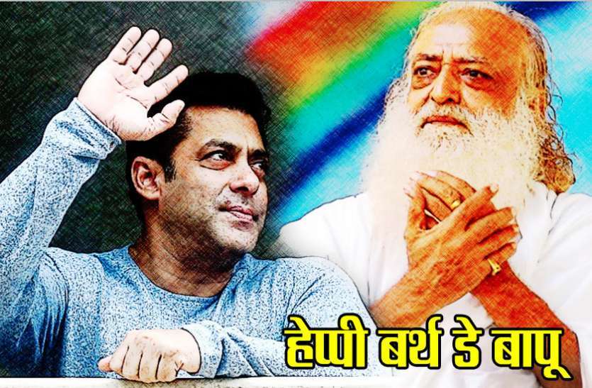 asaram birthday in jodhpur जन्मदिन से पहले आसाराम को विश कर गए सलमान, दोनों में हुई थी खूब गुफ्तगू