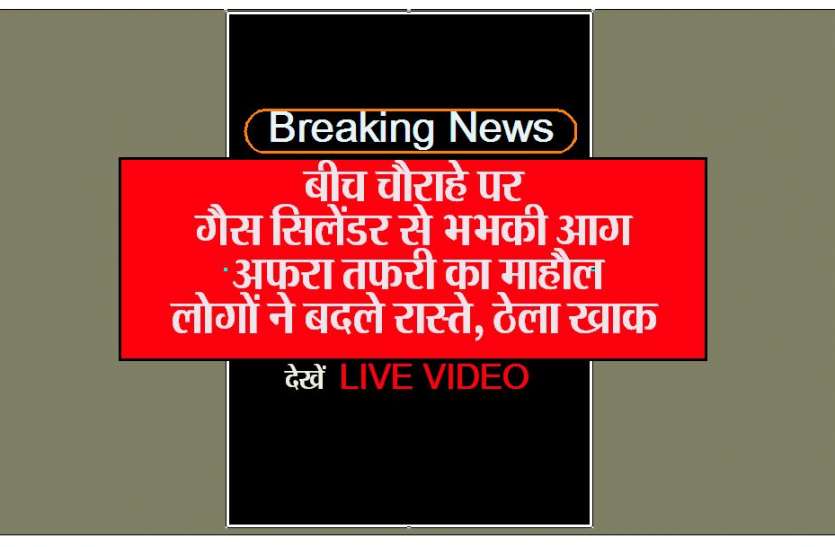 Fire in gas cylinder on the road in chhatarpur breaking today 17 april Breaking News बीच चौराहे पर गैस सिलेंडर में भभकी आग, अफरा तफरी का माहौल, देखें live Video
