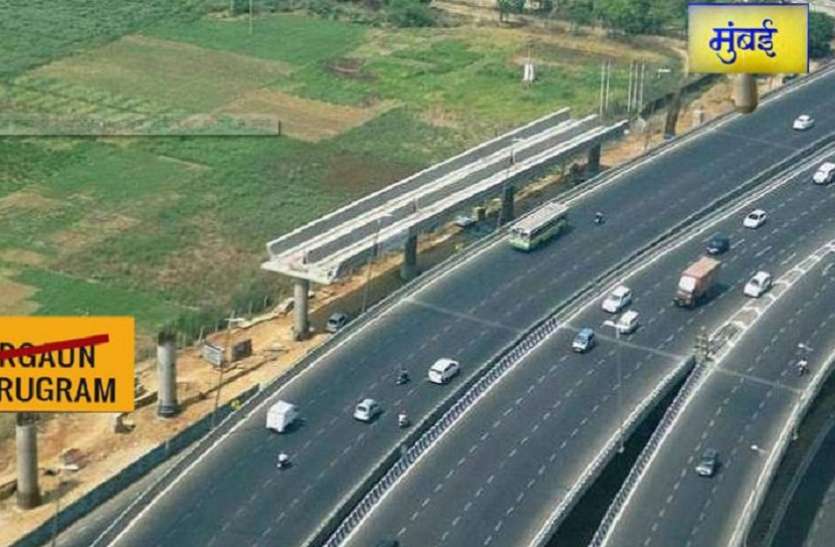 gurugram-mumbai expressway अब आप 12 घंटे में कार से पहुंचेंगे दिल्ली से मुंबई