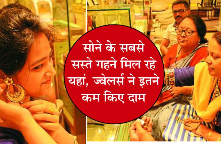 sasta sona kaha milta hai india me सोने के सबसे सस्ते गहने मिल रहे यहां, ज्वेलर्स ने इतने कम किए दाम