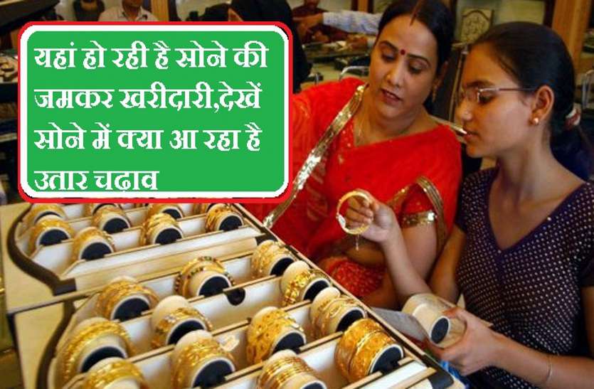 akshaya tritiya MP में यहां हो रही है सोने की जमकर खरीदारी,देखें सोने में क्या आ रहा है उतार चढ़ाव