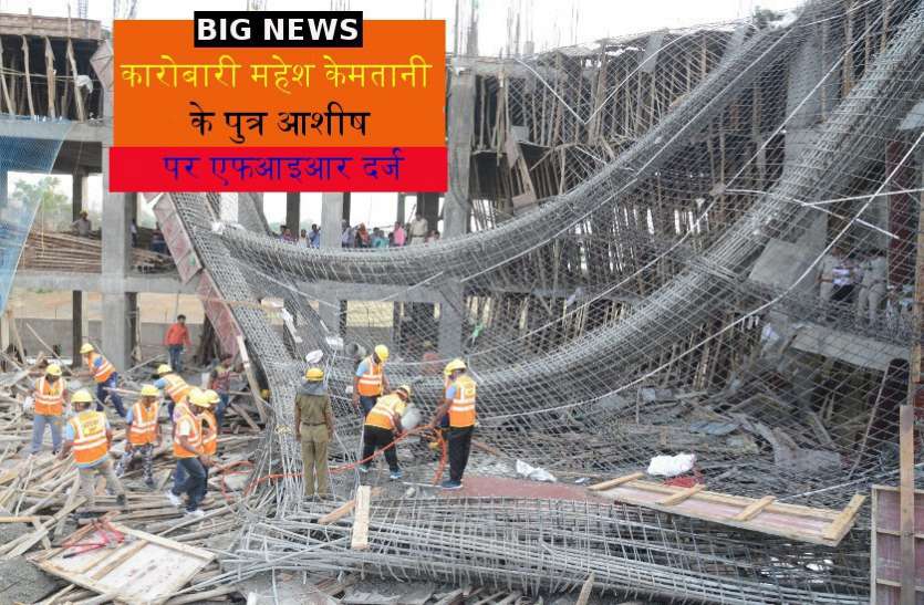 Police FIR filed against businessman Mahesh kemtani's son Ashish,Construction of Five Star Hotel building falls in mp,Construction of Five Star Hotel building falls in jabalpur,hotel building collapse,hotel building collapse case,hotel building collapse in jabalpur,five star hotel building collapse,five star hotel building collapse in jabalpur,jabalpur hotel building collapse,jabalpur police,crime,Crime in Jabalpur,kemtani group,kemtani builders,credai,mp govt,CM Shivraj Singh,Supreme Court,Jabalpur, Hotel Collapse Case: कारोबारी महेश केमतानी के पुत्र आशीष पर एफआइआर दर्ज
