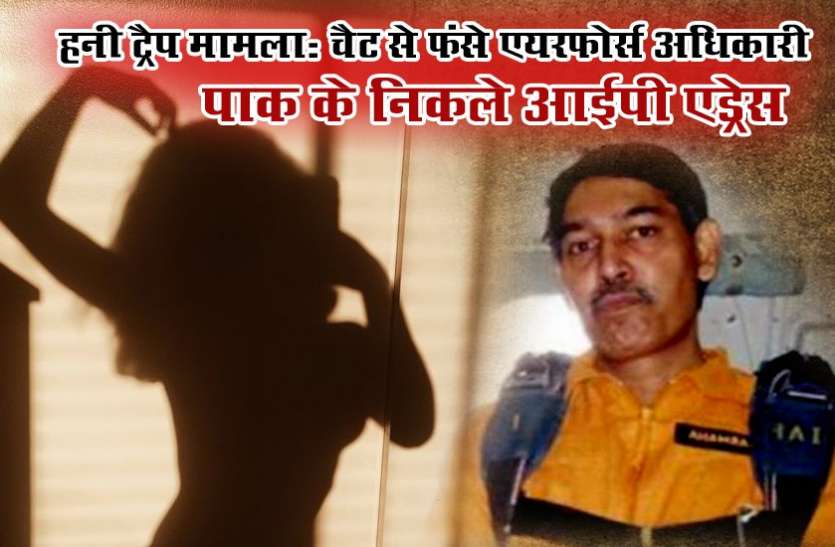 crime हनी ट्रैप: वायु सेना कैप्टन मामले में बड़ा खुलासा,पाक के निकले आईपी एड्रेस