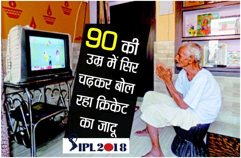 Cricket fan ये हैं क्रिकेट वाला बाबा, 90 की उम्र में जानिए इनकी अंतिम इच्छा