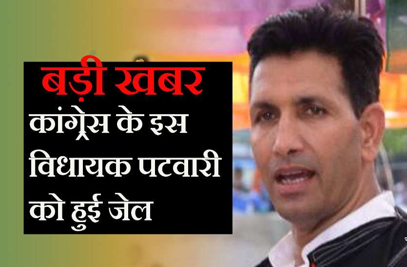 jail बड़ी खबर: कांग्रेस के इस विधायक को हुई जेल,जानिये पूरा मामला- see Video also