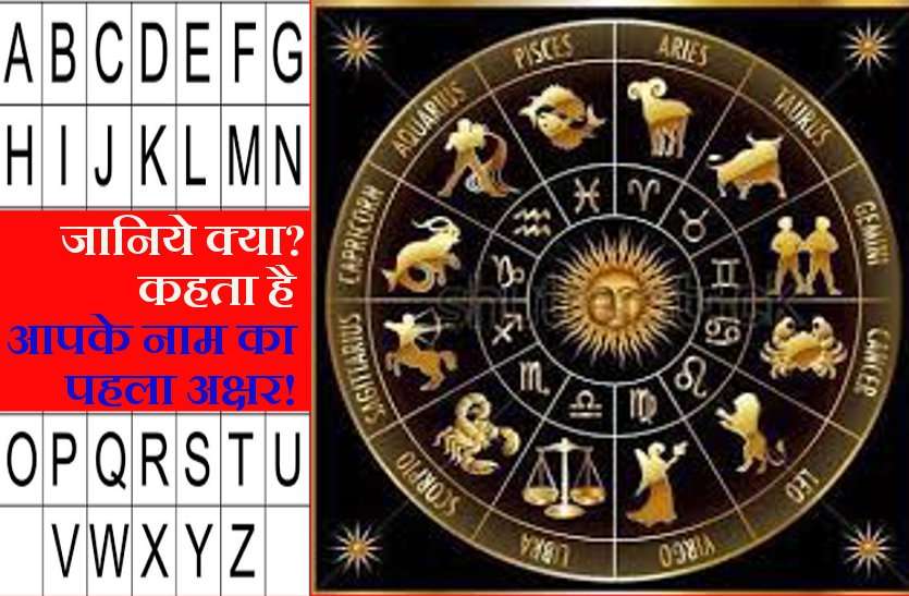 jyotish ये माह आपके लिए रहेगा चमत्कारी, जानिये नाम के अक्षरों से अपना भविष्य!
