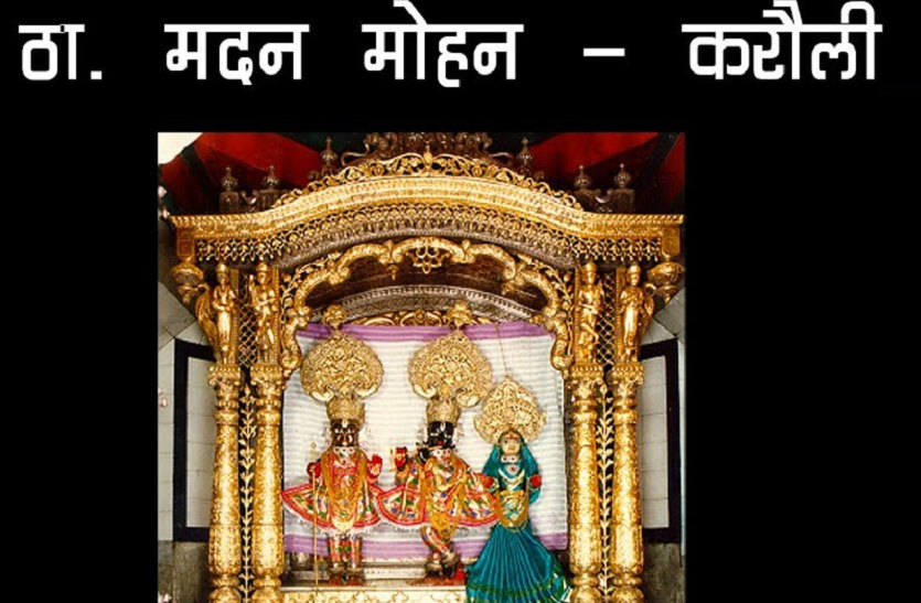 news मदनमोहनजी मंदिर में सुबह से ही उमड़ी श्रद्धालुओं की भीड़, शाम होते ही यूं गूंजे बंशी वारे के जयकारे