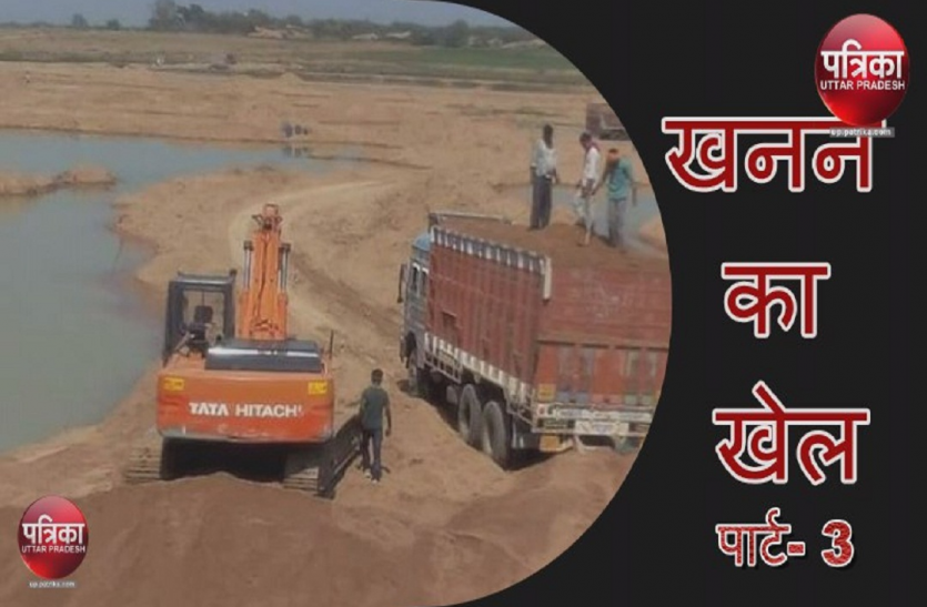 mining खनन का खेल: रेत पर उग रही माफियाओं की पौध