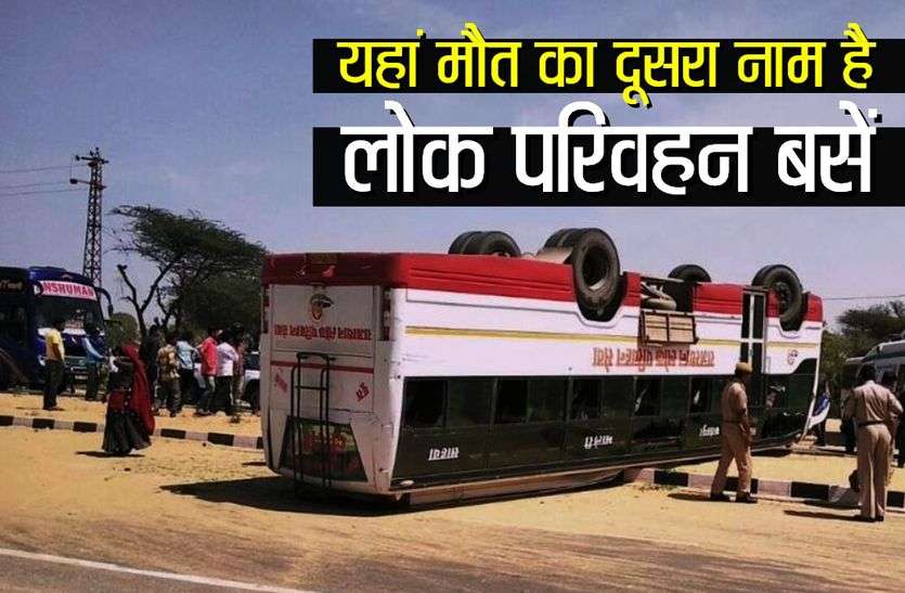 sikar accident लोक परिवहन बसें इस जगह के लोगों की ले रही हैं सबसे ज्यादा जान, ये रहा पुख्ता सबूत