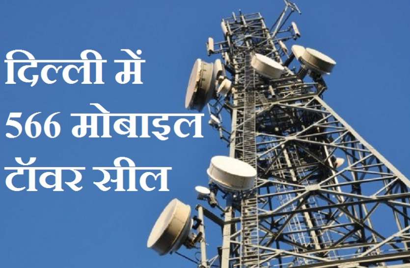 मोबाइल टावर दिल्ली में कॉल ड्रॉप की समस्या बढ़ी, एमसीडी ने 566 मोबाइल टावरों को किया सील