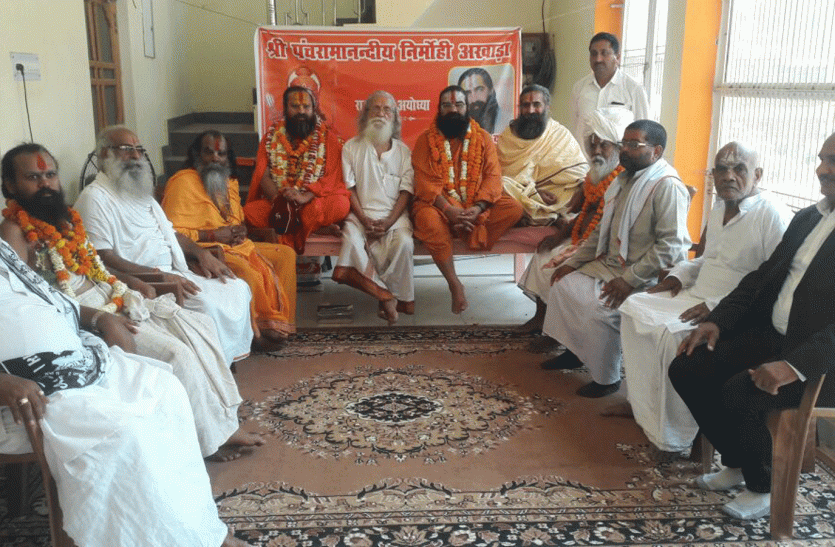 Nirmohi Akhara Sarpanch meeting held in Ayodhya राम जन्म भूमि मामले की पैरवी को लेकर निर्मोही अखाड़े में उठा विवाद