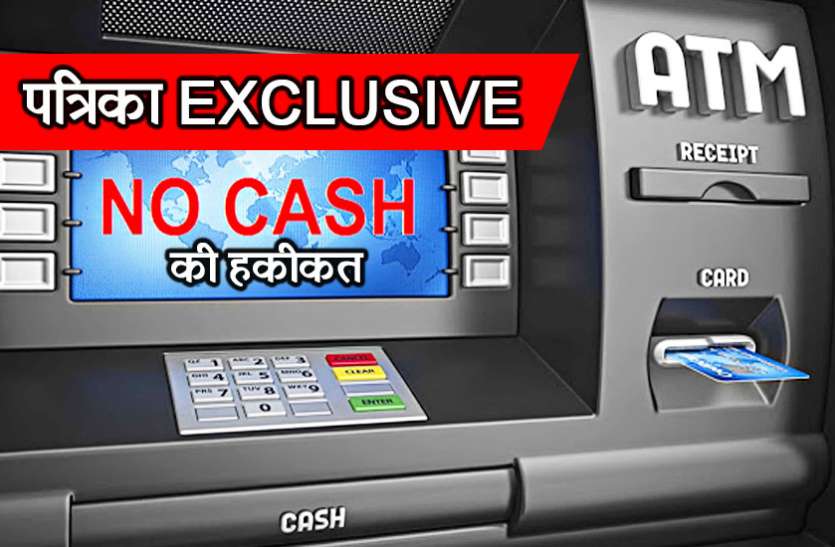 no cash Exclusive: आखिर क्यों हैं एटीएम में Cash Crunch,वजह जानकर दंग रह जाएंगे आप