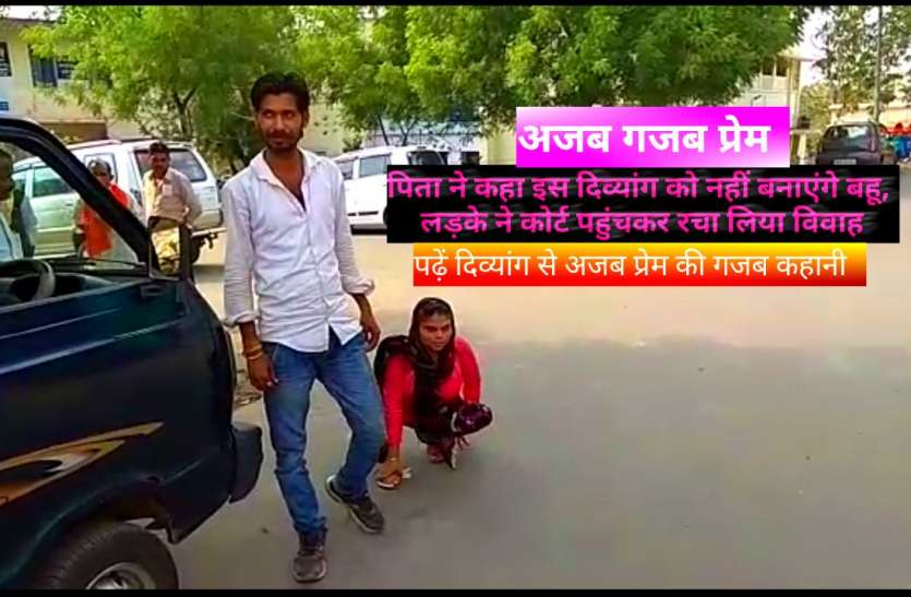 divyang love and marrige अजब-गजब : पिता ने कहा इस दिव्यांग को नहीं बनाएंगे बहू, लड़के ने कोर्ट पहुंचकर रचा लिया विवाह,पढ़ें दिव्यांग से अजब प्रेम की गजब कहानी