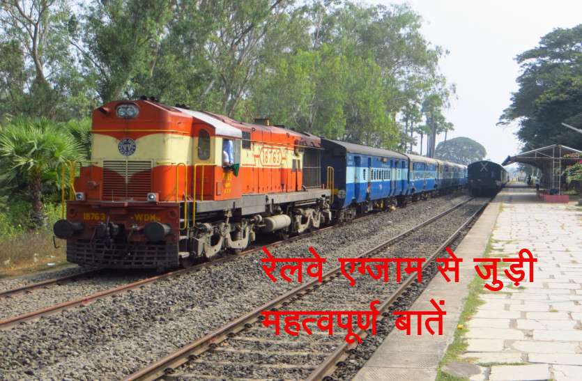 RRB Exam 2018 यदि देने जा रहे हैं रेलवे एग्जाम, तो यहां जान लें बड़े काम की बातें