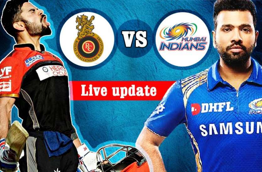 ipl MIvRCB: कोहली की कप्तानी पारी गई बेकार, मुंबई ने दर्ज की सीजन की पहली जीत
