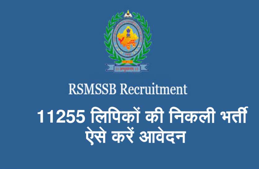 RSMSSB Clerk Recruitment 2018 RSMSSB Clerk Recruitment 2018 में निकली 11255 लिपिकों की भर्ती
