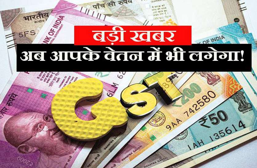 salary on GST इन्क्रीमेंट तो मिलेगा पर GST ऐसे काट लेगा आपकी जेब!