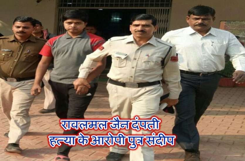 Durg crime रावलमल जैन दंपती हत्याकांड: आरोपी संदीप के खिलाफ मुकदमा विशेष न्यायालय में चलेगा, पढ़ें खबर