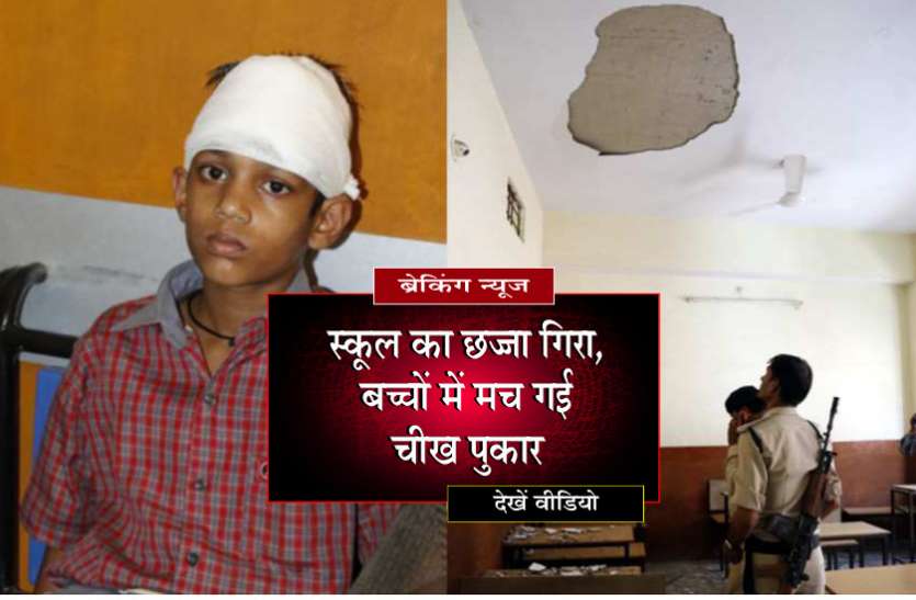 school building BREAKING NEWS स्कूल का छज्जा गिरा, बच्चों में मच गई चीख पुकार- देखें वीडियो