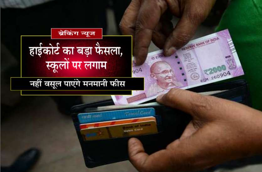 jabalpur high court judgement on private school fees BIG NEWS: हाईकोर्ट का बड़ा फैसला, स्कूलों पर लगाम, नहीं वसूल पाएंगे मनमानी फीस