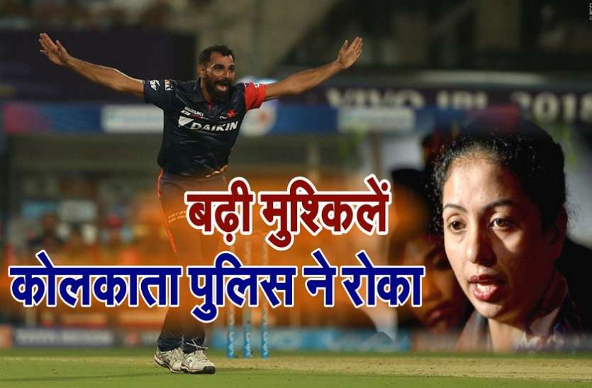 shami बढ़ी मुसीबतें: मो. शमी को कोलकाता पुलिस ने रोका, 18 अप्रैल को होगी पूछताछ