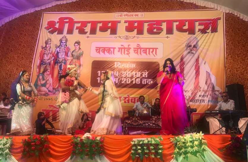 Shri Ram Maha Yagya Shri Ramakatha Singer Sanjo Baghel दिन में मंत्रोच्चार साथ दी गईं आहूतियां तो देर रात तक गूंजी सुर लहरियां