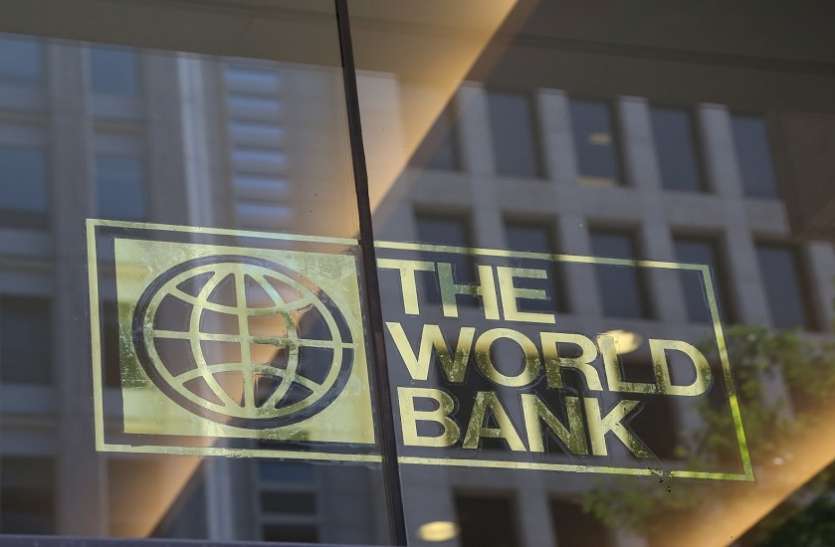 World Bank विश्व बैंक का भारत पर भरोसा कायम, 7.3 फीसदी की दर से बढ़ेगी जीडीपी