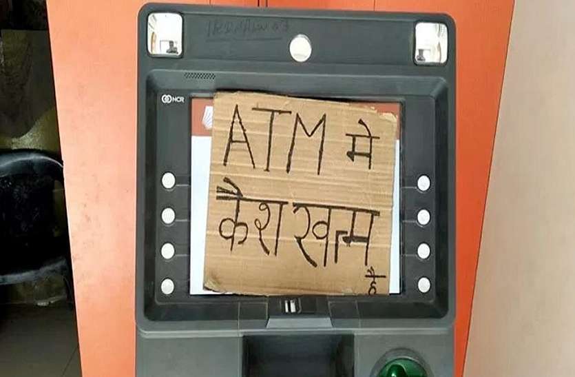 atm cashless in madhya pradesh एटीएम उपयोग करने वालों के लिए बुरी खबर, खत्म हुए नोट, नो कैश के लटके बोर्ड