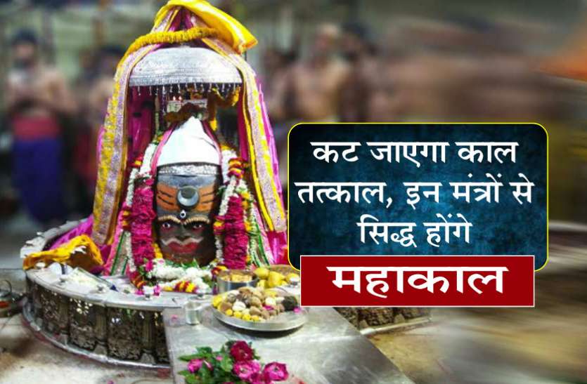 कट जाएगा काल तत्काल Lord Shiva Mantra कट जाएगा काल तत्काल, इन मंत्रों से सिद्ध होंगे महाकाल