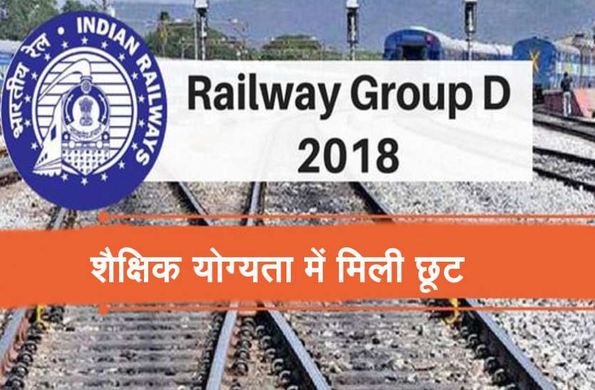 Railway Group D Vacancy रेलवे Group D भर्ती में हुआ बदलाव, हटाया शैक्षिक योग्यता का ये अनिवार्य नियम