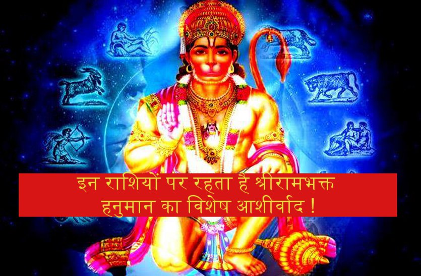 hanuman ji इन राशियों पर रहती है श्री हनुमान की विशेष कृपा ! क्या आपकी भी है ये राशि