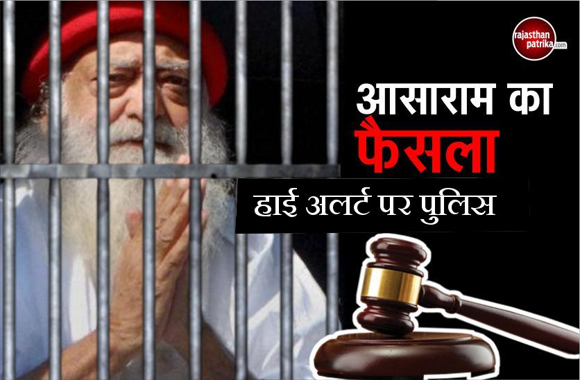 asaram आसाराम का फैसला : हाई अलर्ट पर पुलिस