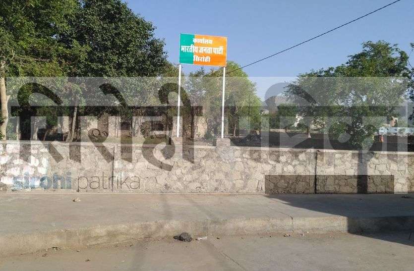 sirohi SIROHI- भाजपा कार्यालय को आवंटित भूमि के मामले में यथास्थिति के आदेश