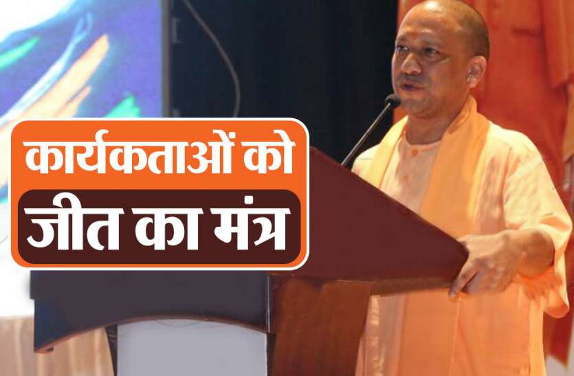CM Yogi Adityanath सीएम योगी ने 40 मिनट तक भाजपाइयों को दिया जीत का मंत्र, कहा- विपक्षी दलों से रहें सावधान
