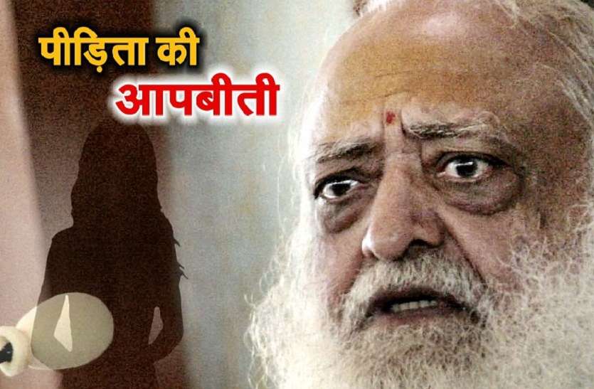 asaram आसाराम केस: क्या हुआ था उस रात, जानें पीड़िता की जुबानी