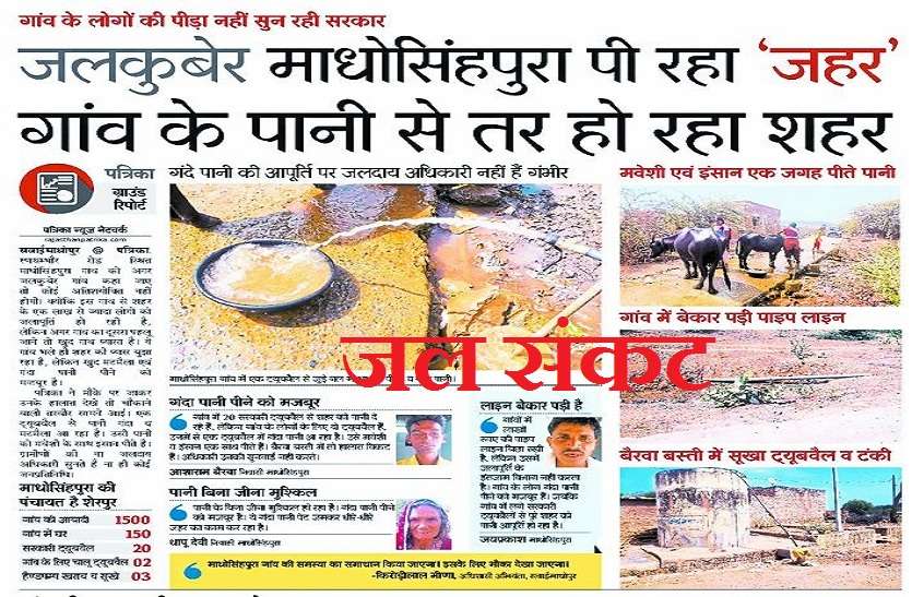 water news ट्यूबवैल खुदे तो मिले माधोसिंहपुरा को 'संजीवनी',जलदाय विभाग मौन, गांव में गहराया जल संकट