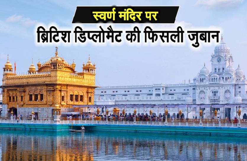 golden temple स्वर्ण मंदिर को 'मस्जिद' बता विवादों में फंसे ब्रिटिश डिप्लोमैट, अब मांगी माफी