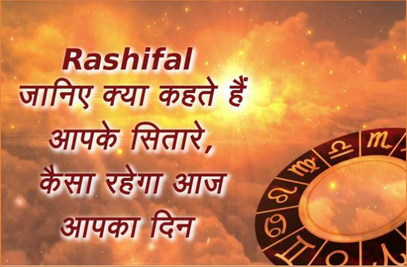 horoscope Aaj Ka Rashifal जानिए क्या कहते हैं आपके सितारे, कैसा रहेगा आज आपका दिन