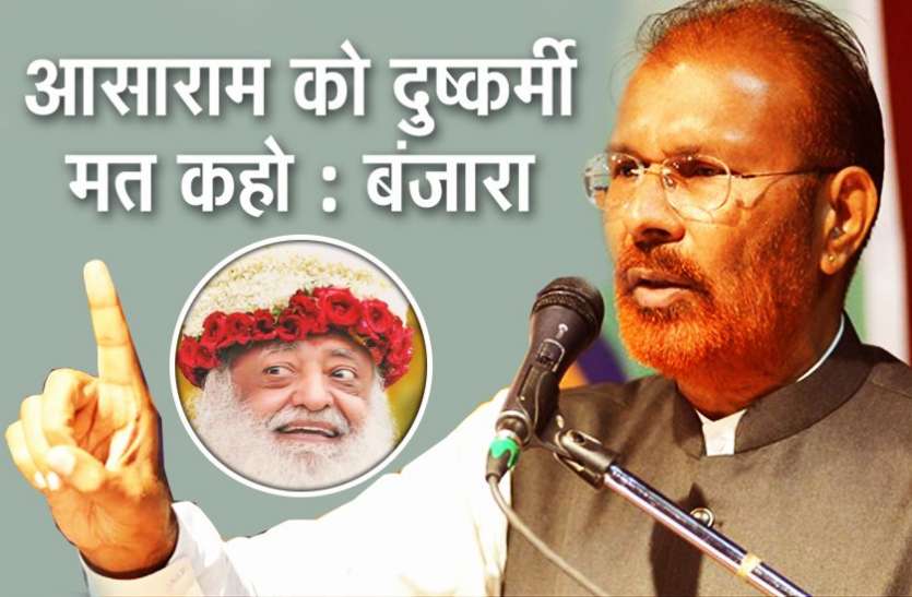 asaram life imprisonment आसाराम पर डीजी बंजारा का हैरान करने वाला बयान, बापूजी को दुष्कर्मी कहना गलत