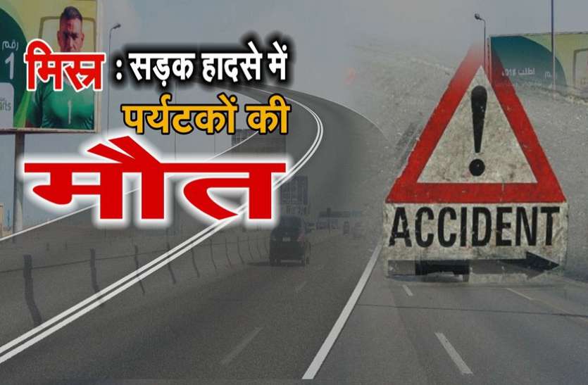 road accident सड़क हादसा: मिस्र में मारे गए चीन के तीन पर्यटक, 8 घायल