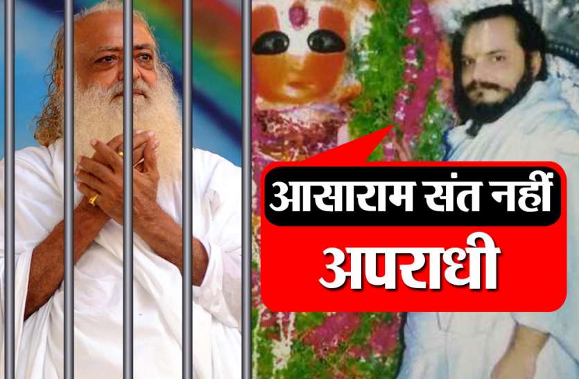 नाबालिग के रेप के मामले में अरोप सिध्य, आरोप-प्रत्यरोप का दौर शुरू सजा के फैसले से महंत गदगद, संत के भेष में अपराधी था आसाराम
