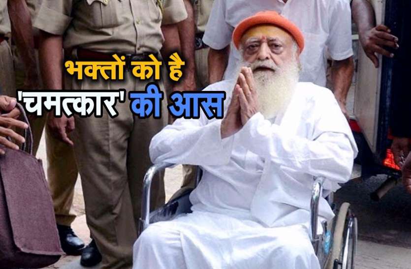 asaram bapu आसाराम पर फैसले का दिन: 5 साल से भक्तों को है किसी चमत्कार का इंतजार