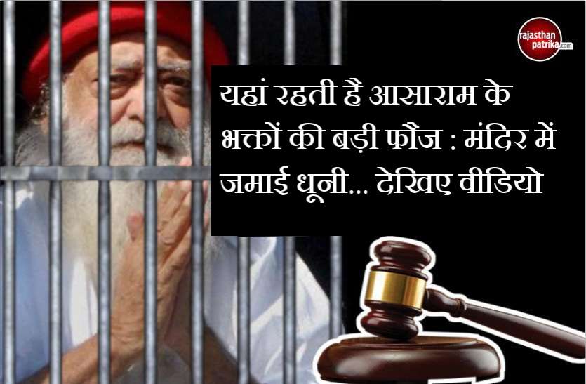 asaram bapu यहां रहती है आसाराम के भक्तों की बड़ी फौज : मंदिर में जमाई धूनी... देखिए वीडियो