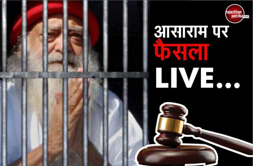 asharam case Asharam Rape Case LIVE UPDATE : आने वाला है बड़ा फैसला, जेल में बनी कोर्ट में सुनवाई जारी...