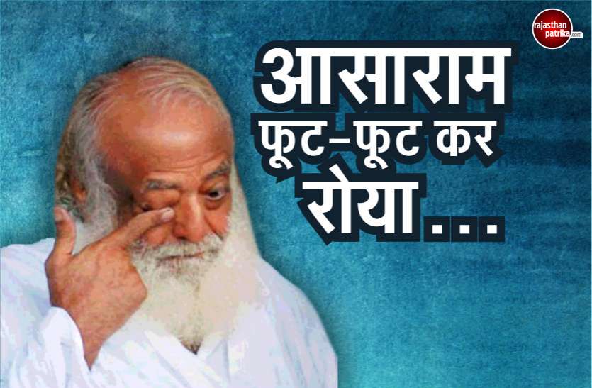 asaram verdict फैसला सुनने के बाद फूट-फूट कर रो पड़ा आसाराम! दुनिया भर के भक्तों की आस नहीं हुई पूरी