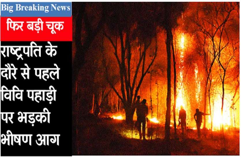 Before the Presidential Tour raging fire broke out university's hill राष्ट्रपति के दौरे से पहले विश्वविद्यालय की पहाड़ी पर भड़की भीषण आग