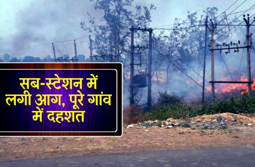 Fire in substation of mp सब-स्टेशन में लगी आग, पूरे गांव में दहशत